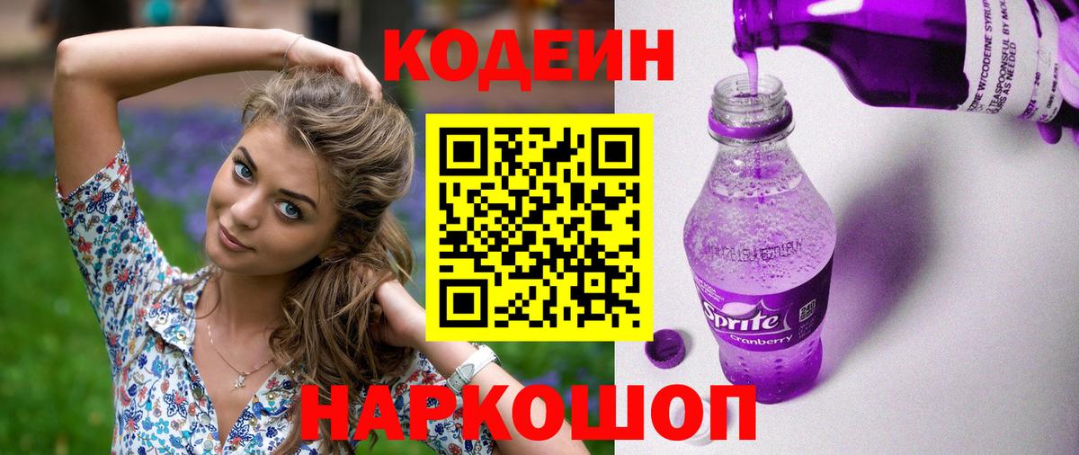 Кодеин напиток Lean (лин) Братск